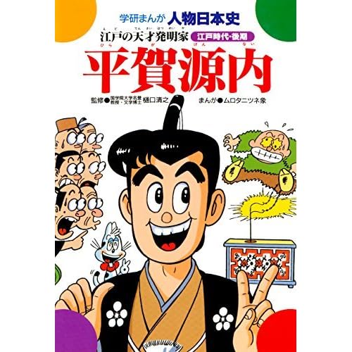 学研まんが人物日本史平賀源内 江戸の天才発明家 By 樋口清之