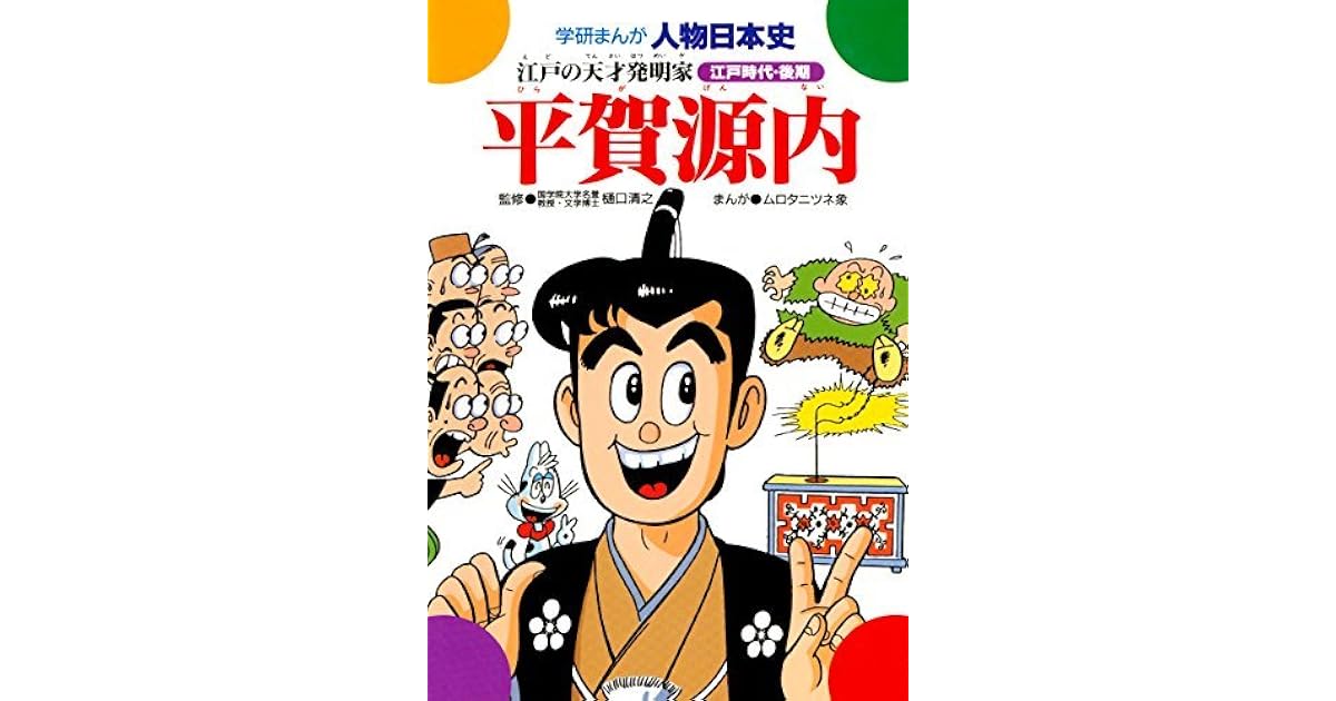 学研まんが人物日本史平賀源内 江戸の天才発明家 By 樋口清之