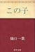 この子 (Japanese Edition)