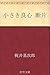 小さき良心 (Japanese Edition)
