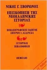 Επισκόπηση της νεοελληνικής ιστορίας (Paperback)
