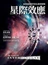 星際效應：電影幕後的科學事實、推測與想像