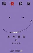 暗殺教室 15 [Ansatsu Kyōshitsu 15]