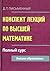 Конспект лекций по высшей математике: полный курс