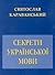 Секрети української мови: науково-популярна розвідка з додатком словничків репресованої та занедбаної української лексики