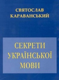 Секрети української мови: науково-популярна розвідка з додатком словничків репресованої та занедбаної української лексики (Unknown Binding)