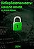 Кибербезопасность: начало основ