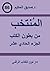 المنتخب من بطون الكتب الجزء الحادي عشر