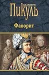 Book cover for Фаворит (Собрание сочинений В.С. Пикуля)