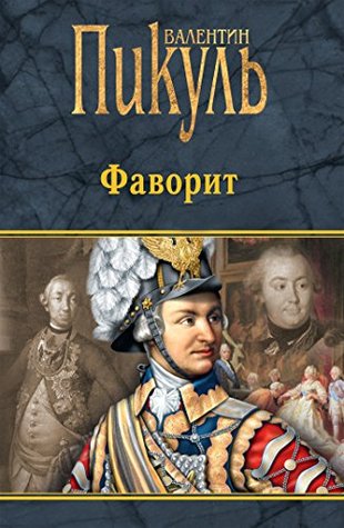 Фаворит