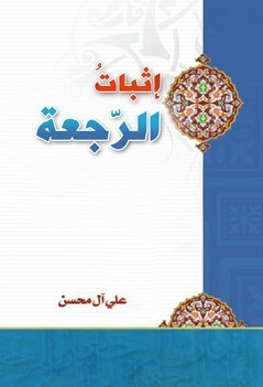 تحميل كتاب إثبات الرجعة pdf