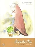 หัวแตงโม ซีกพิเศษ "Slow But Grow"