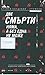 Две смърти няма, без една не може