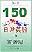 150 Nichijoueigonozentisi d...