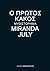 Ο πρώτος κακός by Miranda July