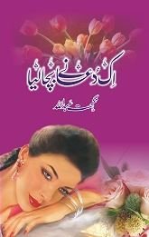 Aik Dua Ne Bacha Liya