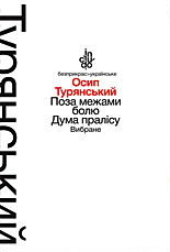 Поза межами болю. Дума пралісу.
