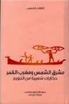 Gudrun Thorne-Thomsen   مشرق الشمس ومغرب القمر: حكايات شعبية من النرويج