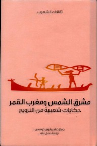 Gudrun Thorne-Thomsen   مشرق الشمس ومغرب القمر: حكايات شعبية من النرويج