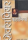 Shakespeare Ki Kahaniyan (Hindi Edition)