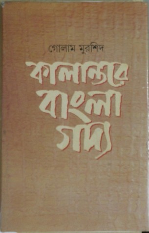 কালান্তরে বাংলা গদ্য