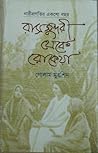 নারী প্রগতির একশো বছর - রাসসুন্দরী থেকে রোকেয়া