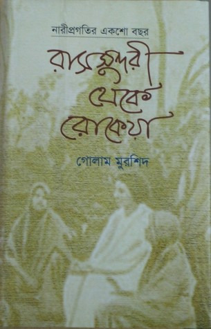 নারী প্রগতির একশো বছর - রাসসুন্দরী থেকে রোকেয়া