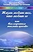 Жизнь любит тех, кто любит ее или Как научиться мыслить красиво (Ценность каждого дня Book 1)
