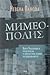 Мимеополис by Невена Панова