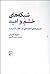 شبكه‌هاي خشم و اميد - جنبش‌هاي اجتماعي در عصر اينترنت