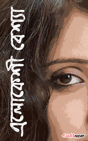এলোকেশী বেশ্যা