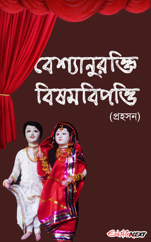 বেশ্যানুরক্তি বিষমবিপত্তি