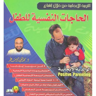 التربية الايجابية من خلال اشباع الحاجات النفسية للطفل (Mass Market Paperback)