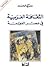 الثقافة العربية في عصر العولمة by تركي الحمد