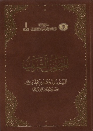 المصحف الشريف المنسوب إلى عثمان بن عفان