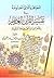 الجواهر واللآلئ المصنوعة في تفسير القرآن العظيم بالأحاديث الصحيحة المرفوعة
