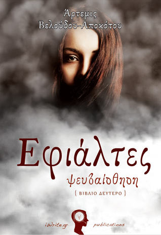 Εφιάλτες: Ψευδαίσθηση (Εφιάλτες, #2)