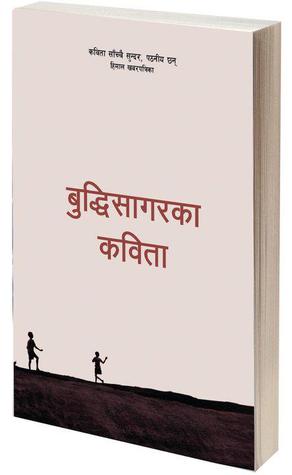 बुद्धिसागरका कविता [Buddhisagar ka Kavita]