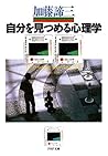 自分を見つめる心理学 (PHP文庫) (Japanese Edition)