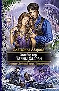 Тайны Халлеи