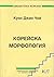 Корейска морфология