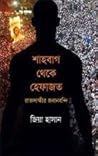 শাহবাগ থেকে হেফাজ...