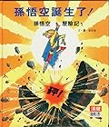 孫悟空誕生了