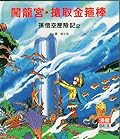 闖龍宮‧搶取金箍棒