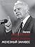 Когда рухнул железный занавес: встречи и воспоминания [Kogda rukhnul zheleznyi zanaves: vstrechi i vospominaniia]