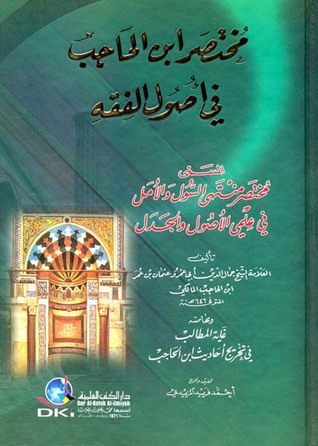 مختصر ابن الحاجب في أصول الفقه (Hardcover)