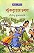 বটুকবুড়োর চশমা (অদ্ভুতুড়ে, #37)