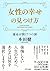 女性の幸せの見つけ方 運命が開く7つの扉 (きずな出版)
