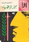 خبز الأقوياء