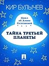 Тайна третьей планеты (Алиса для малышей, #1)